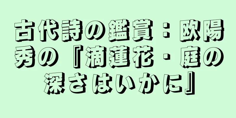 古代詩の鑑賞：欧陽秀の『滴蓮花・庭の深さはいかに』