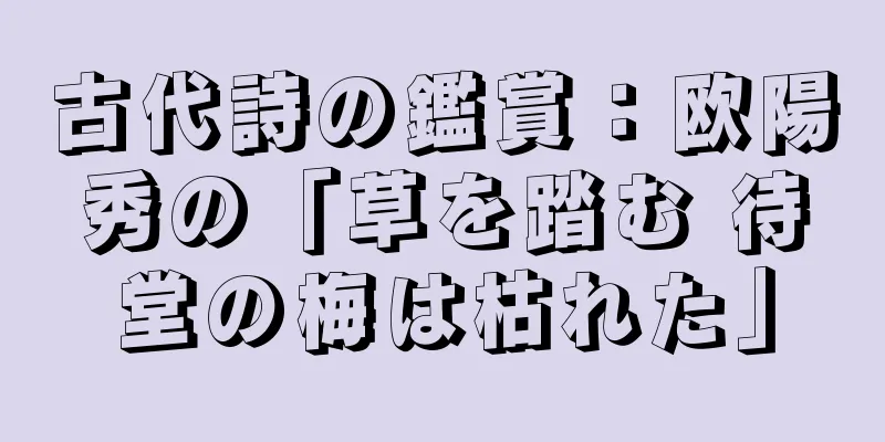 古代詩の鑑賞：欧陽秀の「草を踏む 待堂の梅は枯れた」