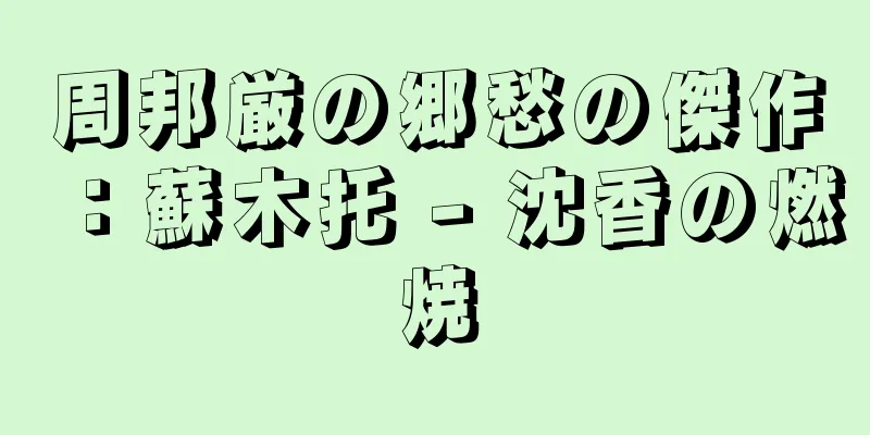 周邦厳の郷愁の傑作：蘇木托 - 沈香の燃焼