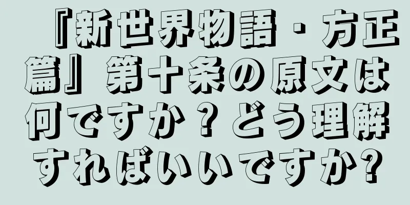 『新世界物語・方正篇』第十条の原文は何ですか？どう理解すればいいですか?