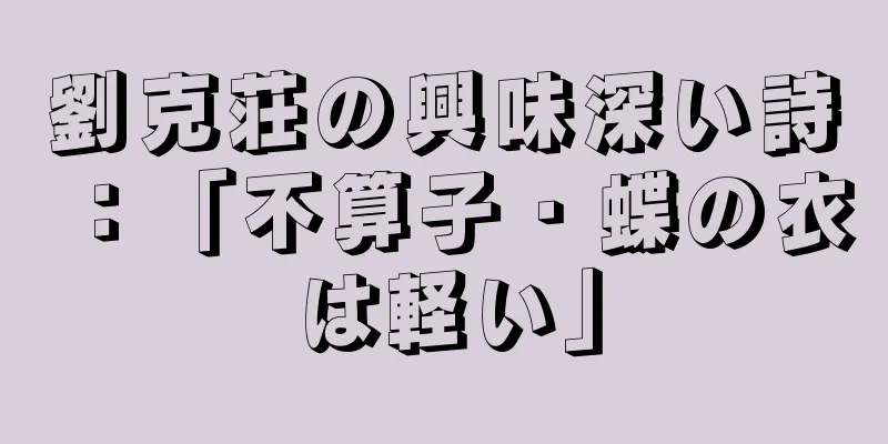 劉克荘の興味深い詩：「不算子・蝶の衣は軽い」