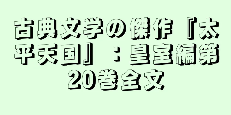 古典文学の傑作『太平天国』：皇室編第20巻全文