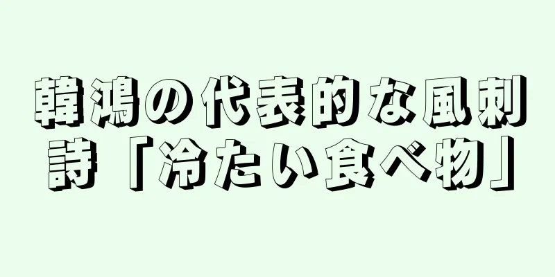 韓鴻の代表的な風刺詩「冷たい食べ物」