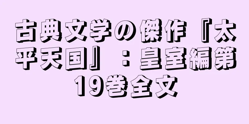 古典文学の傑作『太平天国』：皇室編第19巻全文