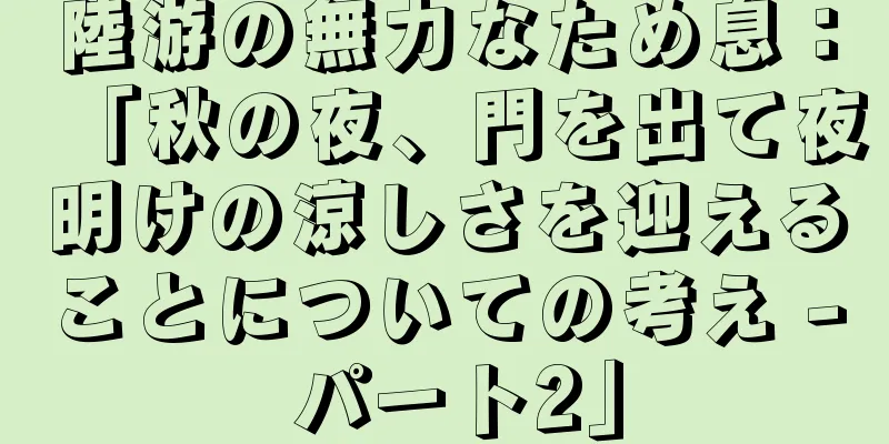 陸游の無力なため息：「秋の夜、門を出て夜明けの涼しさを迎えることについての考え - パート2」