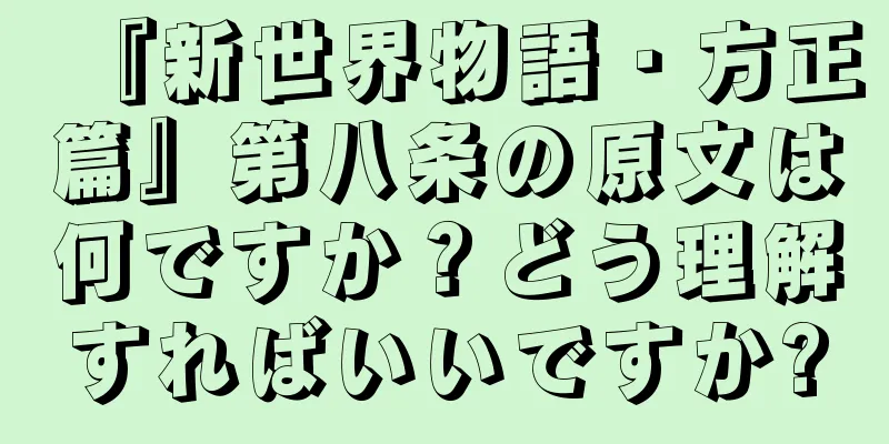『新世界物語・方正篇』第八条の原文は何ですか？どう理解すればいいですか?