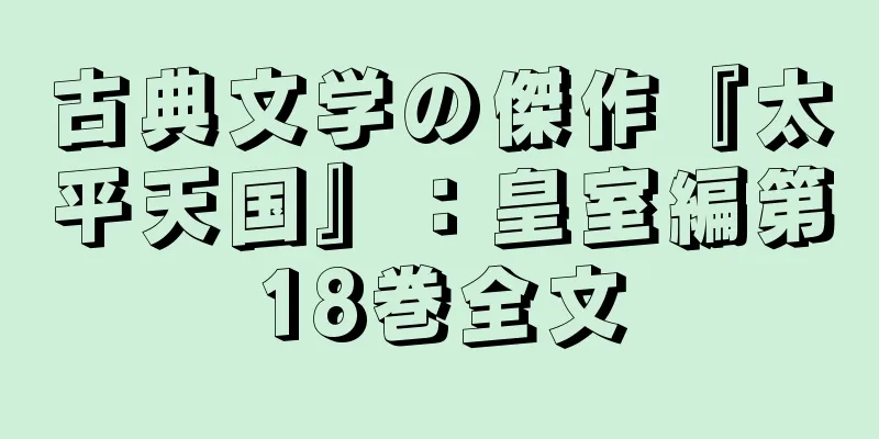 古典文学の傑作『太平天国』：皇室編第18巻全文