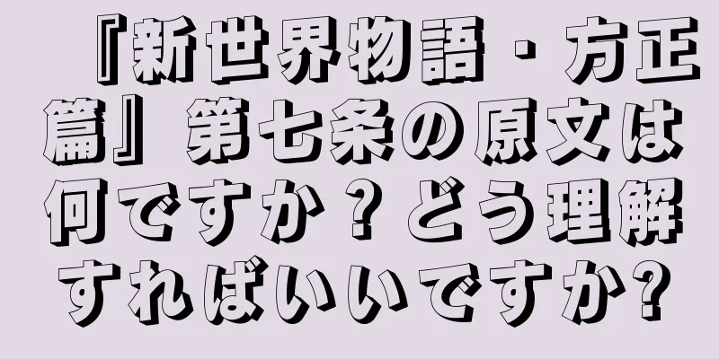 『新世界物語・方正篇』第七条の原文は何ですか？どう理解すればいいですか?