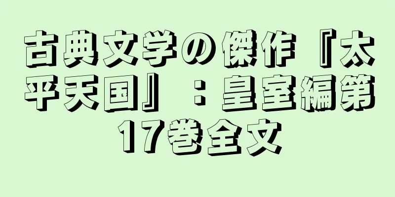 古典文学の傑作『太平天国』：皇室編第17巻全文