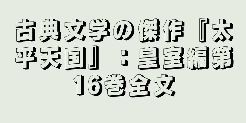 古典文学の傑作『太平天国』：皇室編第16巻全文