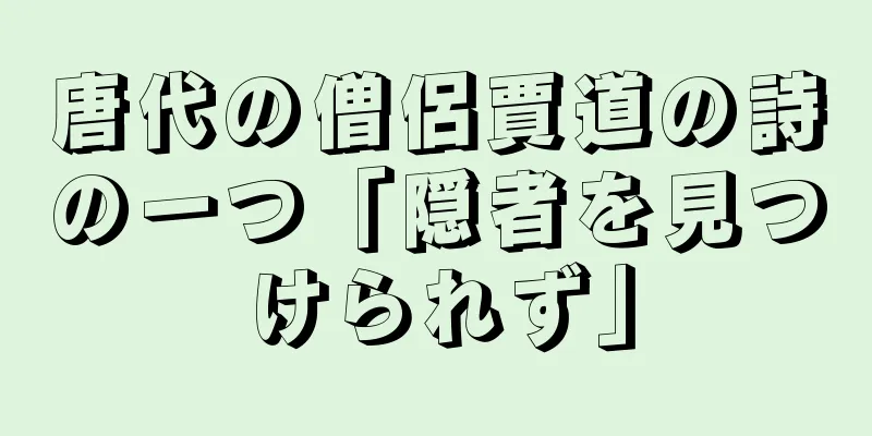 唐代の僧侶賈道の詩の一つ「隠者を見つけられず」