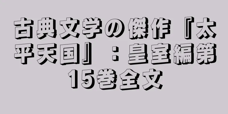 古典文学の傑作『太平天国』：皇室編第15巻全文