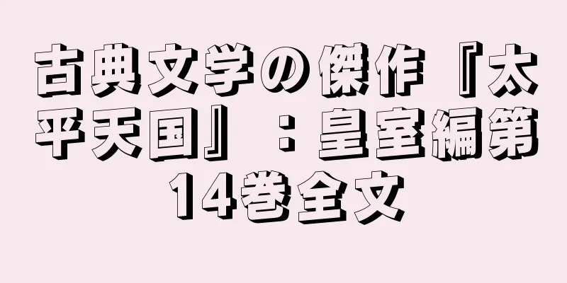 古典文学の傑作『太平天国』：皇室編第14巻全文