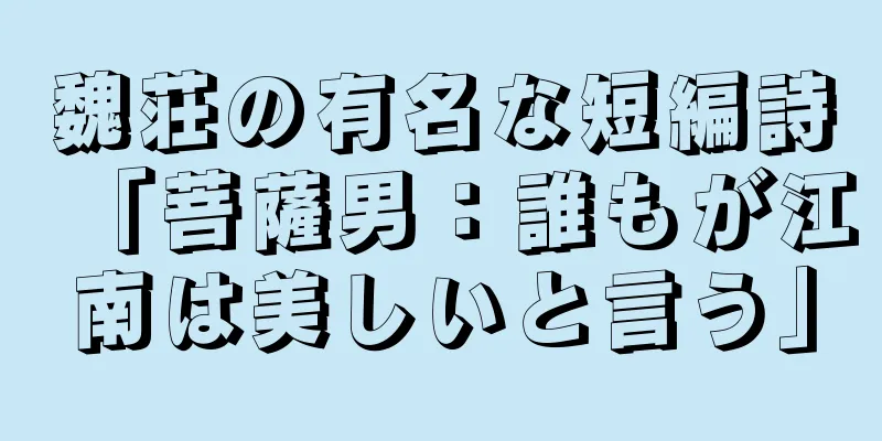 魏荘の有名な短編詩「菩薩男：誰もが江南は美しいと言う」