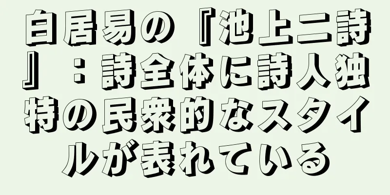 白居易の『池上二詩』：詩全体に詩人独特の民衆的なスタイルが表れている