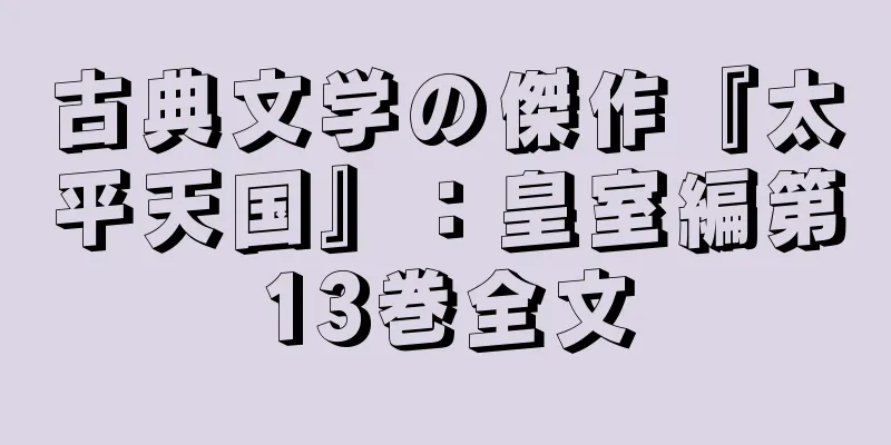 古典文学の傑作『太平天国』：皇室編第13巻全文