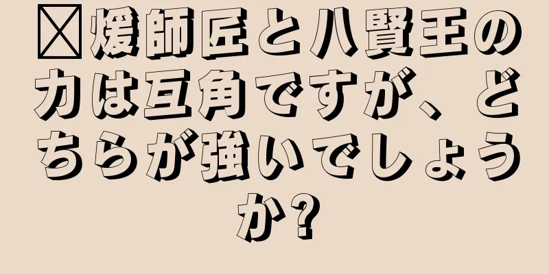 龐煖師匠と八賢王の力は互角ですが、どちらが強いでしょうか?