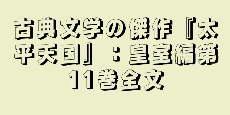 古典文学の傑作『太平天国』：皇室編第11巻全文