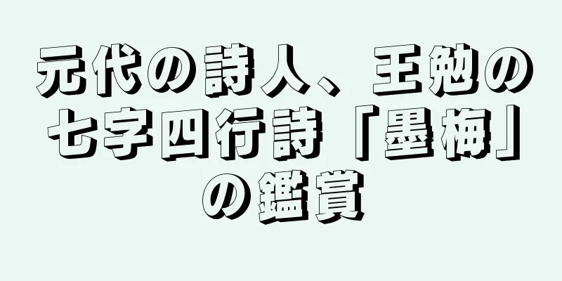 元代の詩人、王勉の七字四行詩「墨梅」の鑑賞