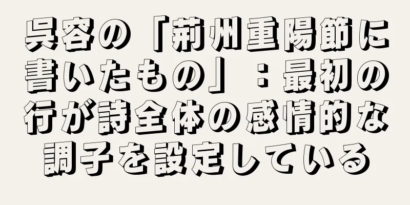 呉容の「荊州重陽節に書いたもの」：最初の行が詩全体の感情的な調子を設定している