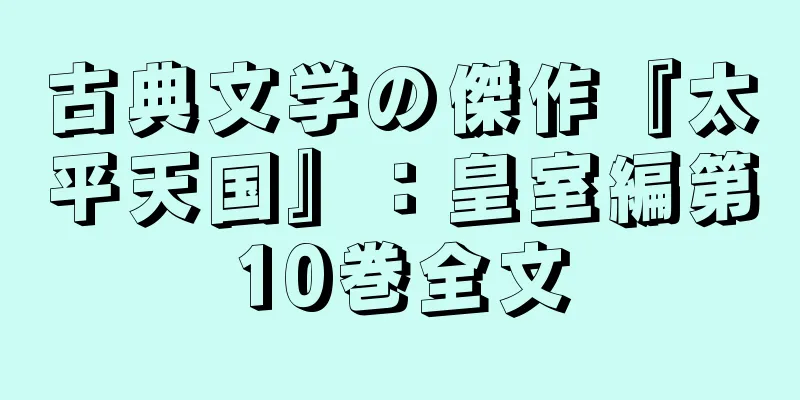 古典文学の傑作『太平天国』：皇室編第10巻全文