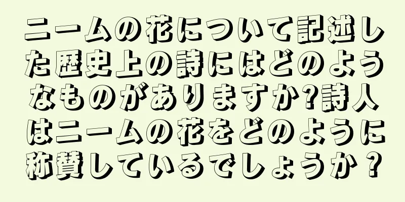 ニームの花について記述した歴史上の詩にはどのようなものがありますか?詩人はニームの花をどのように称賛しているでしょうか？