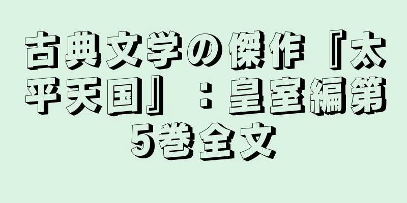 古典文学の傑作『太平天国』：皇室編第5巻全文