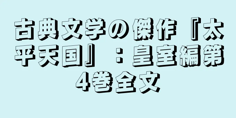 古典文学の傑作『太平天国』：皇室編第4巻全文