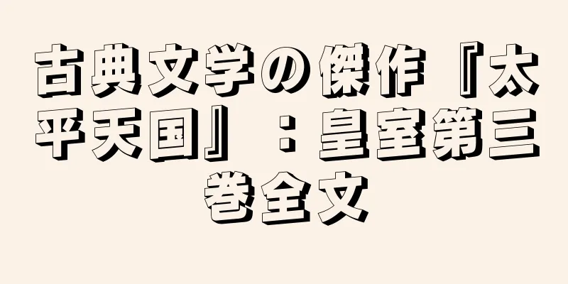 古典文学の傑作『太平天国』：皇室第三巻全文