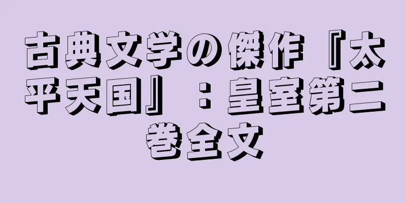 古典文学の傑作『太平天国』：皇室第二巻全文