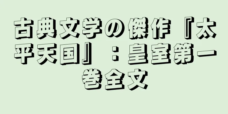 古典文学の傑作『太平天国』：皇室第一巻全文