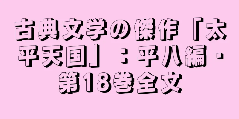 古典文学の傑作「太平天国」：平八編・第18巻全文