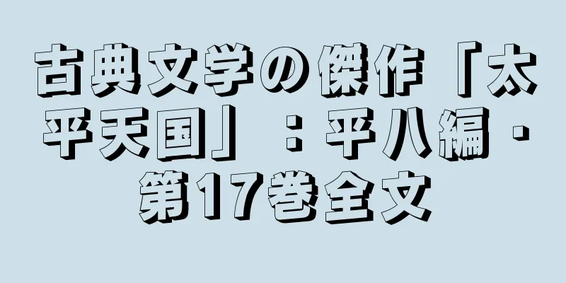 古典文学の傑作「太平天国」：平八編・第17巻全文