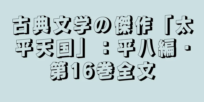 古典文学の傑作「太平天国」：平八編・第16巻全文