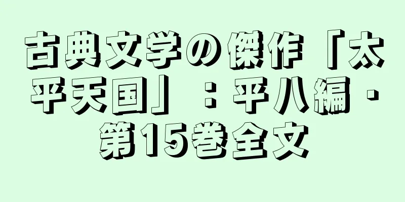 古典文学の傑作「太平天国」：平八編・第15巻全文