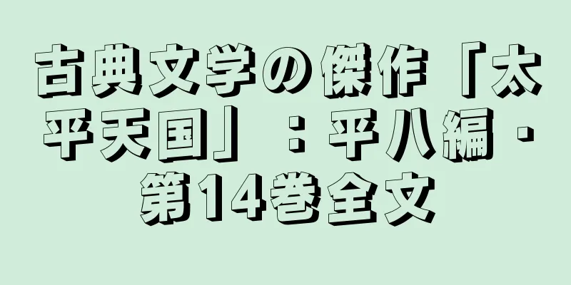 古典文学の傑作「太平天国」：平八編・第14巻全文