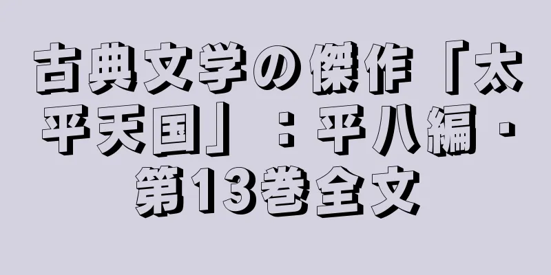 古典文学の傑作「太平天国」：平八編・第13巻全文