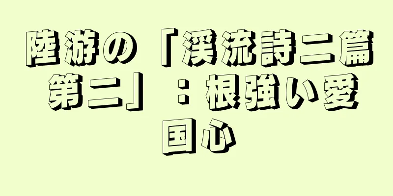 陸游の「渓流詩二篇 第二」：根強い愛国心