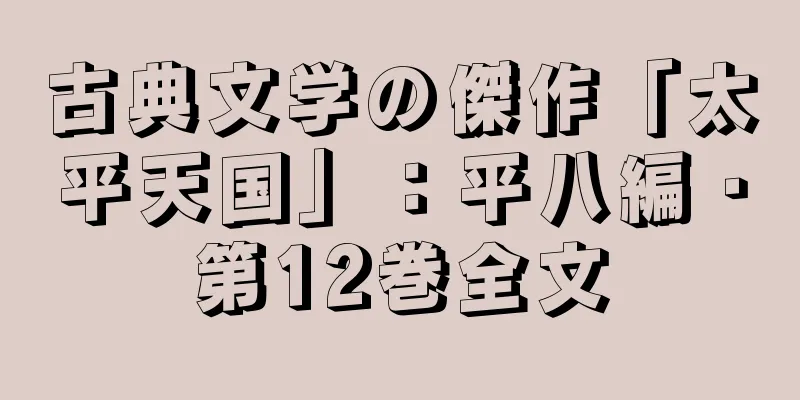 古典文学の傑作「太平天国」：平八編・第12巻全文