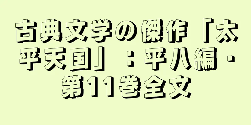 古典文学の傑作「太平天国」：平八編・第11巻全文