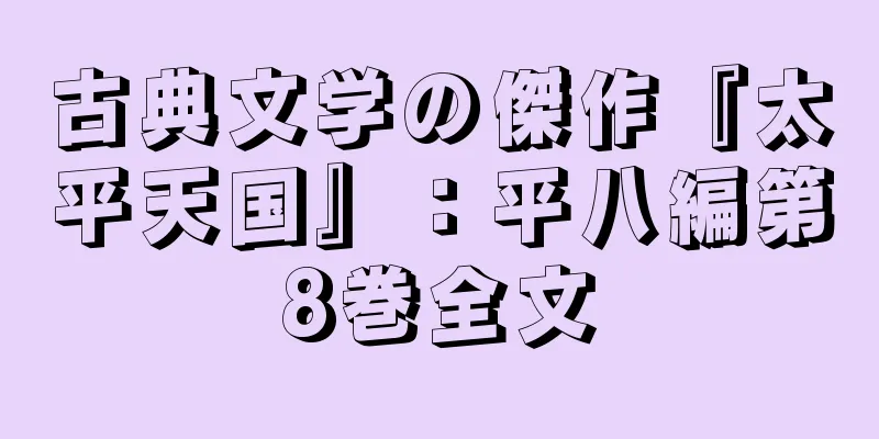 古典文学の傑作『太平天国』：平八編第8巻全文