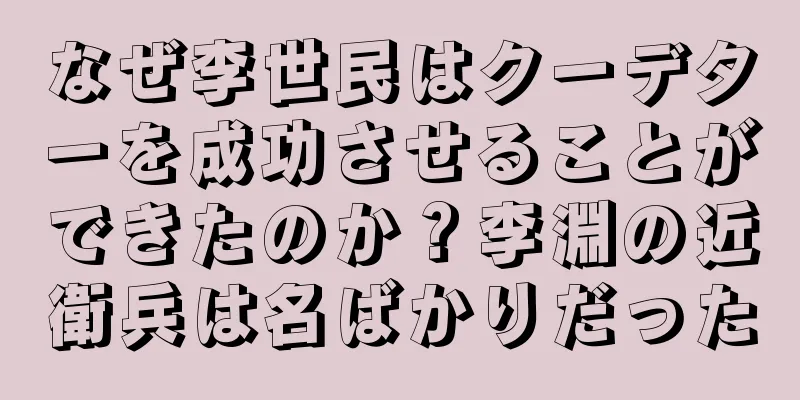なぜ李世民はクーデターを成功させることができたのか？李淵の近衛兵は名ばかりだった