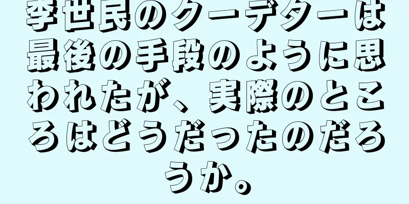 李世民のクーデターは最後の手段のように思われたが、実際のところはどうだったのだろうか。