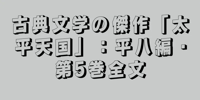 古典文学の傑作「太平天国」：平八編・第5巻全文