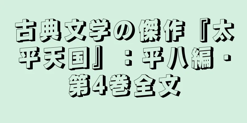 古典文学の傑作『太平天国』：平八編・第4巻全文