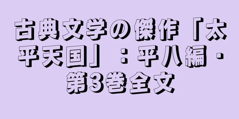 古典文学の傑作「太平天国」：平八編・第3巻全文