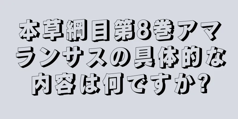 本草綱目第8巻アマランサスの具体的な内容は何ですか?