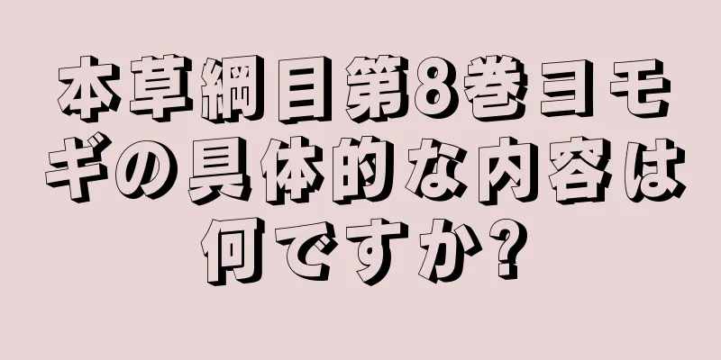 本草綱目第8巻ヨモギの具体的な内容は何ですか?