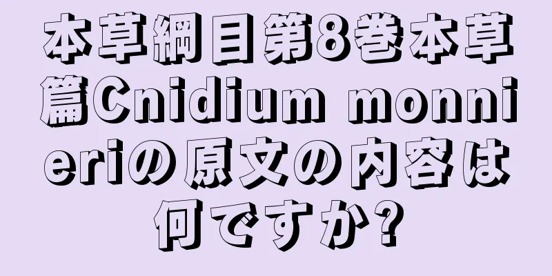 本草綱目第8巻本草篇Cnidium monnieriの原文の内容は何ですか?