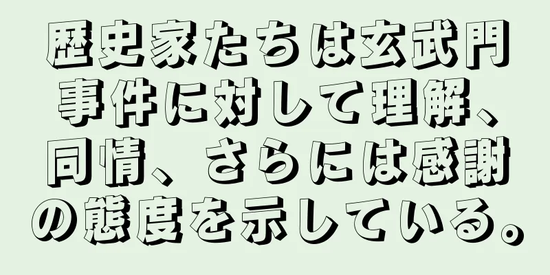 歴史家たちは玄武門事件に対して理解、同情、さらには感謝の態度を示している。